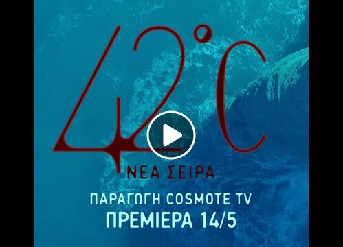 Μαθητές μας στη νέα σειρά 42oC της cosmote tv!